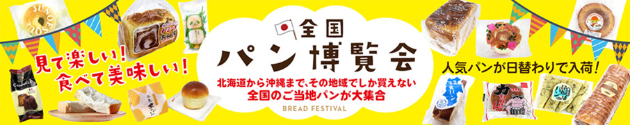 『全国パン博覧会』タイトル