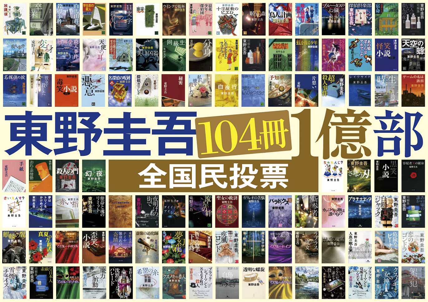 東野圭吾 104冊1億部 全国民投票