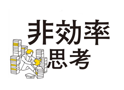 非効率思考