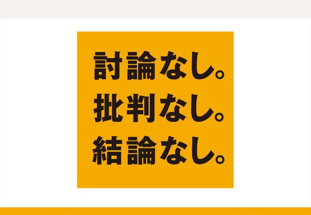 『ほんとうの会議』