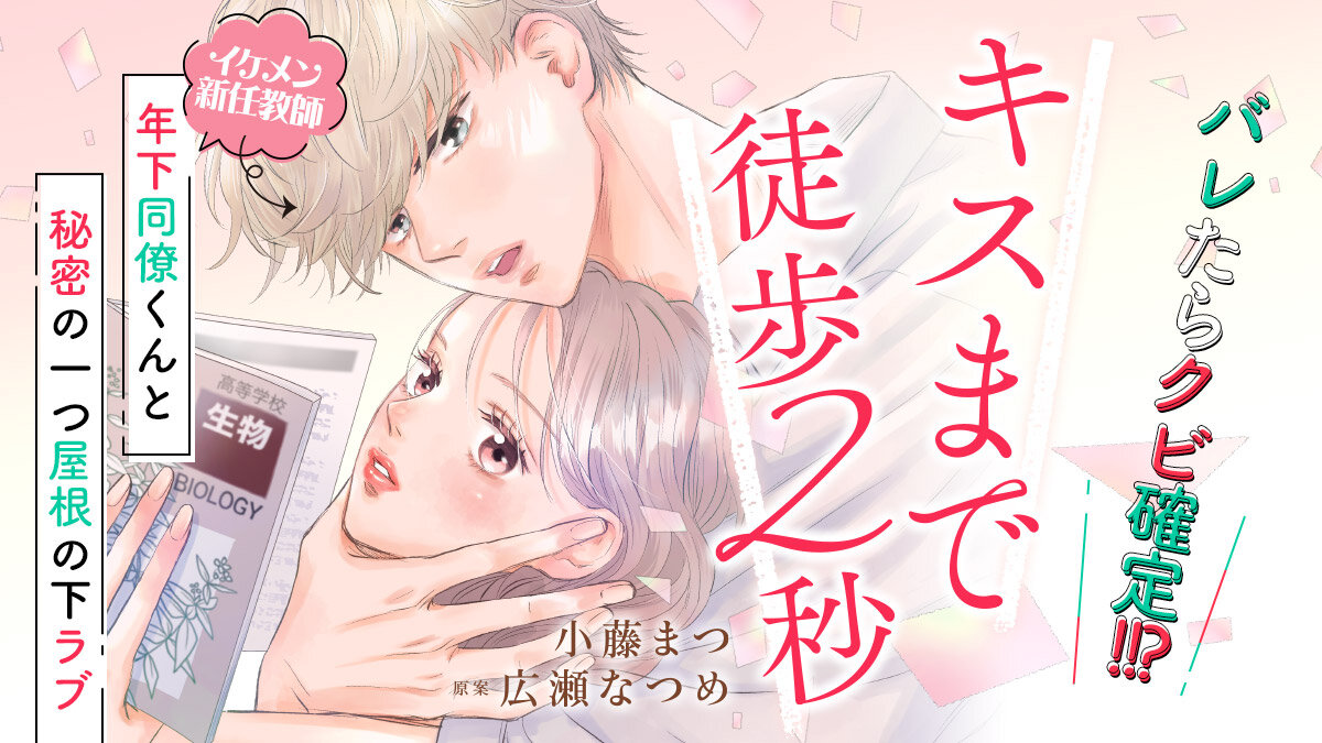 『キスまで徒歩2秒』試し読み