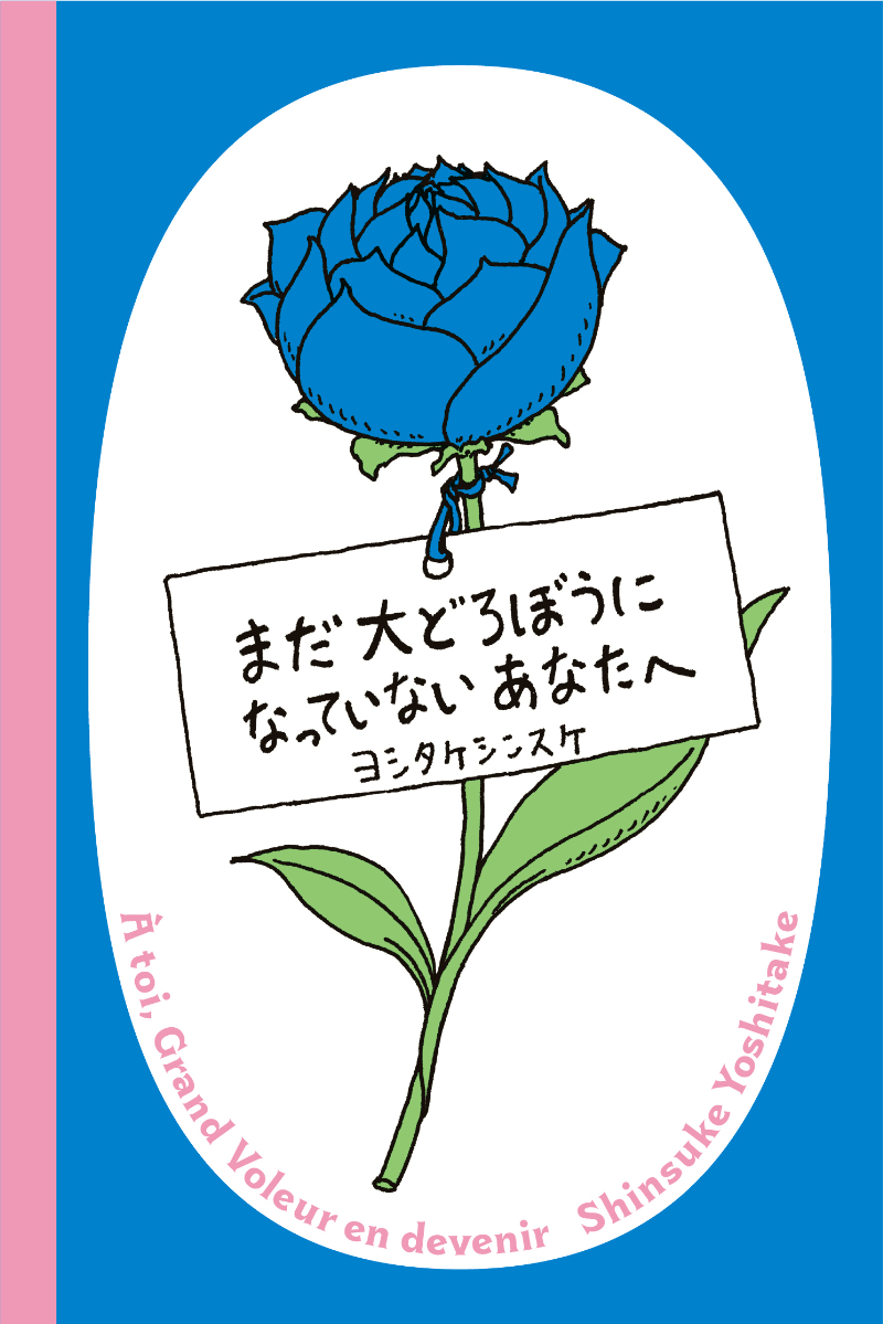 まだ大どろぼうになっていないあなたへ