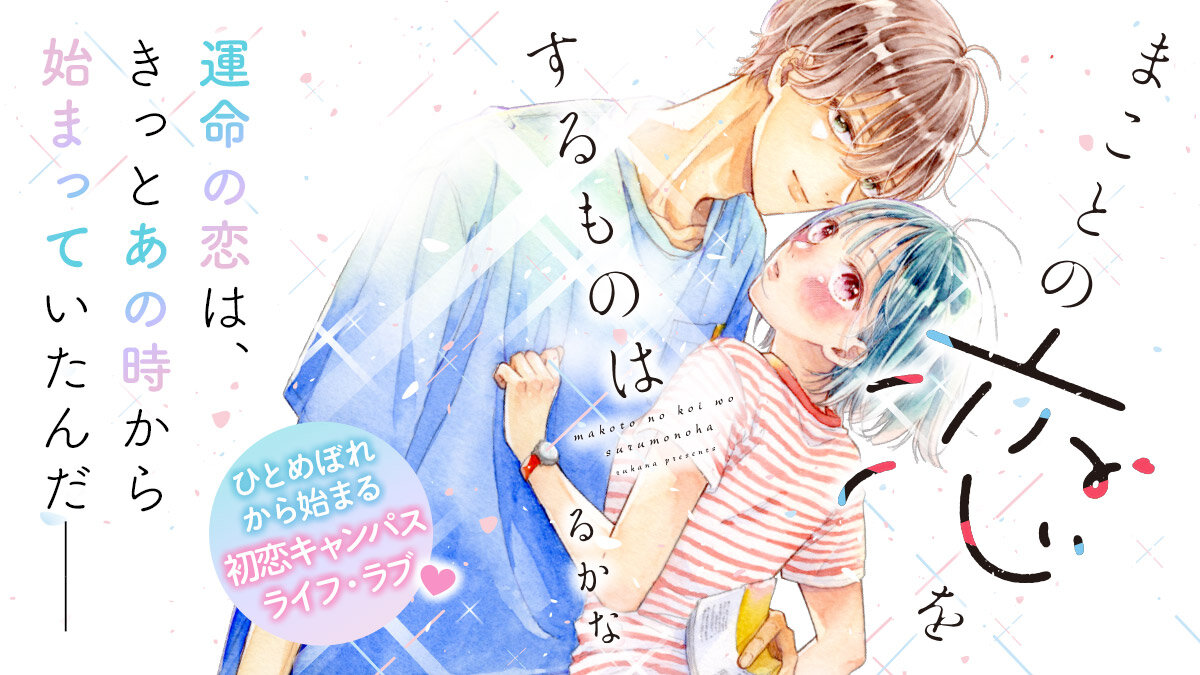 まことの恋をするものは