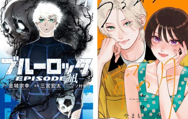 うるわしの宵の月』第9巻、『ブルーロック ―EPISODE 凪―』第7巻が発売