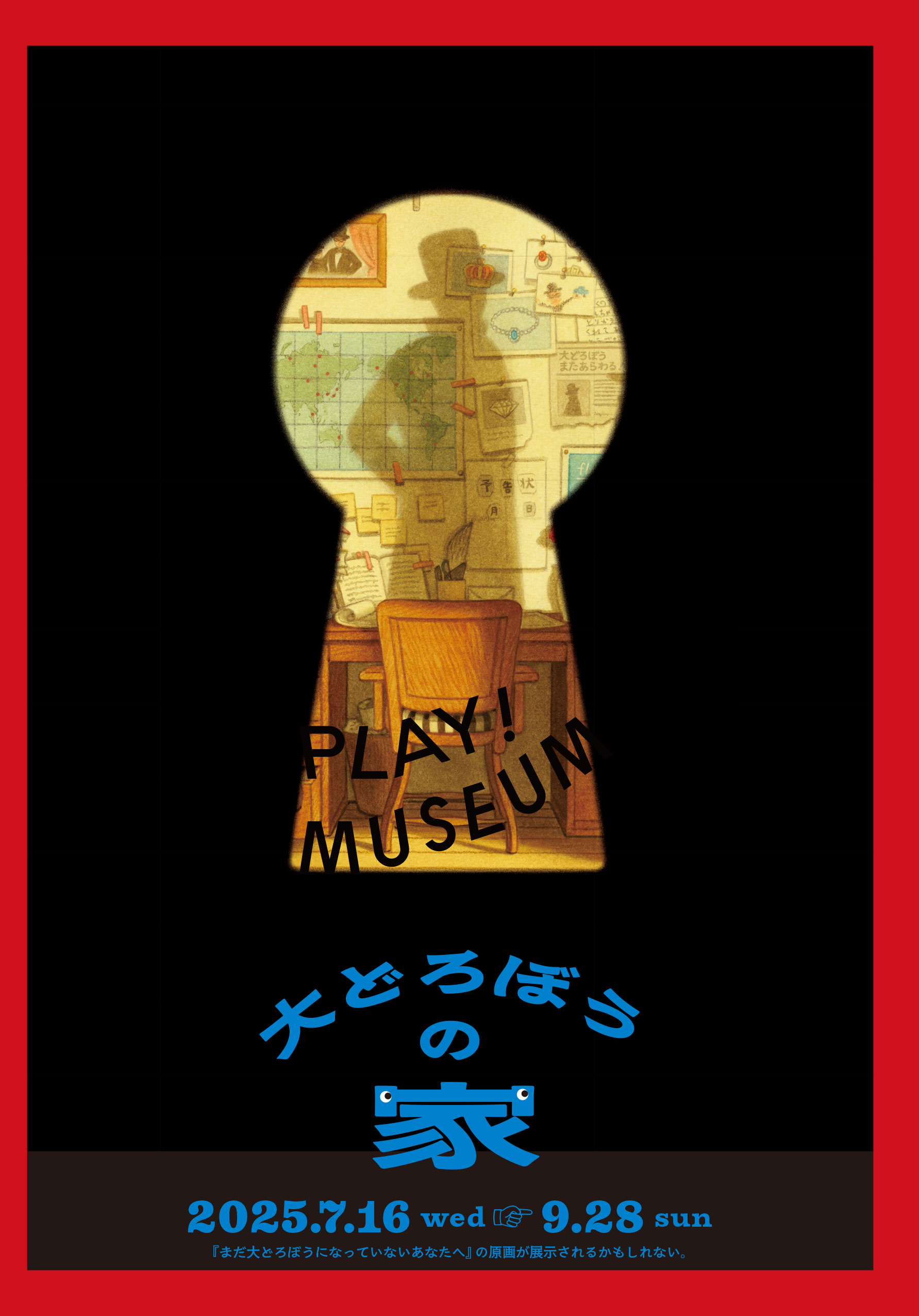「大どろぼうの家」展