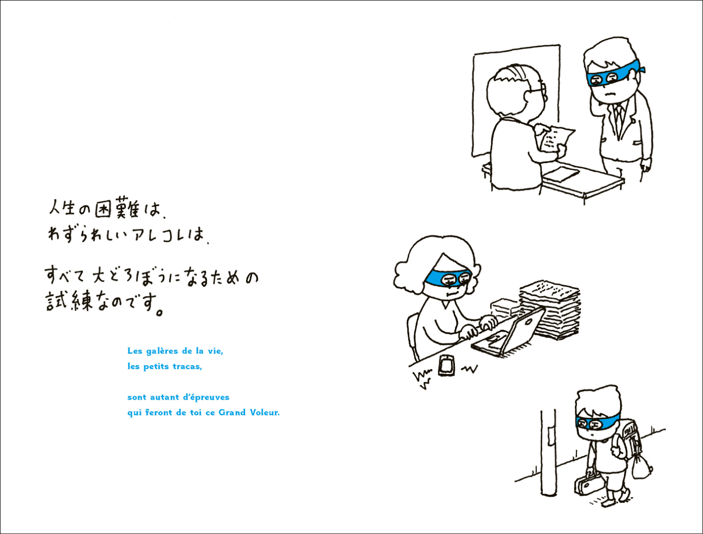 まだ大どろぼうになっていないあなたへ