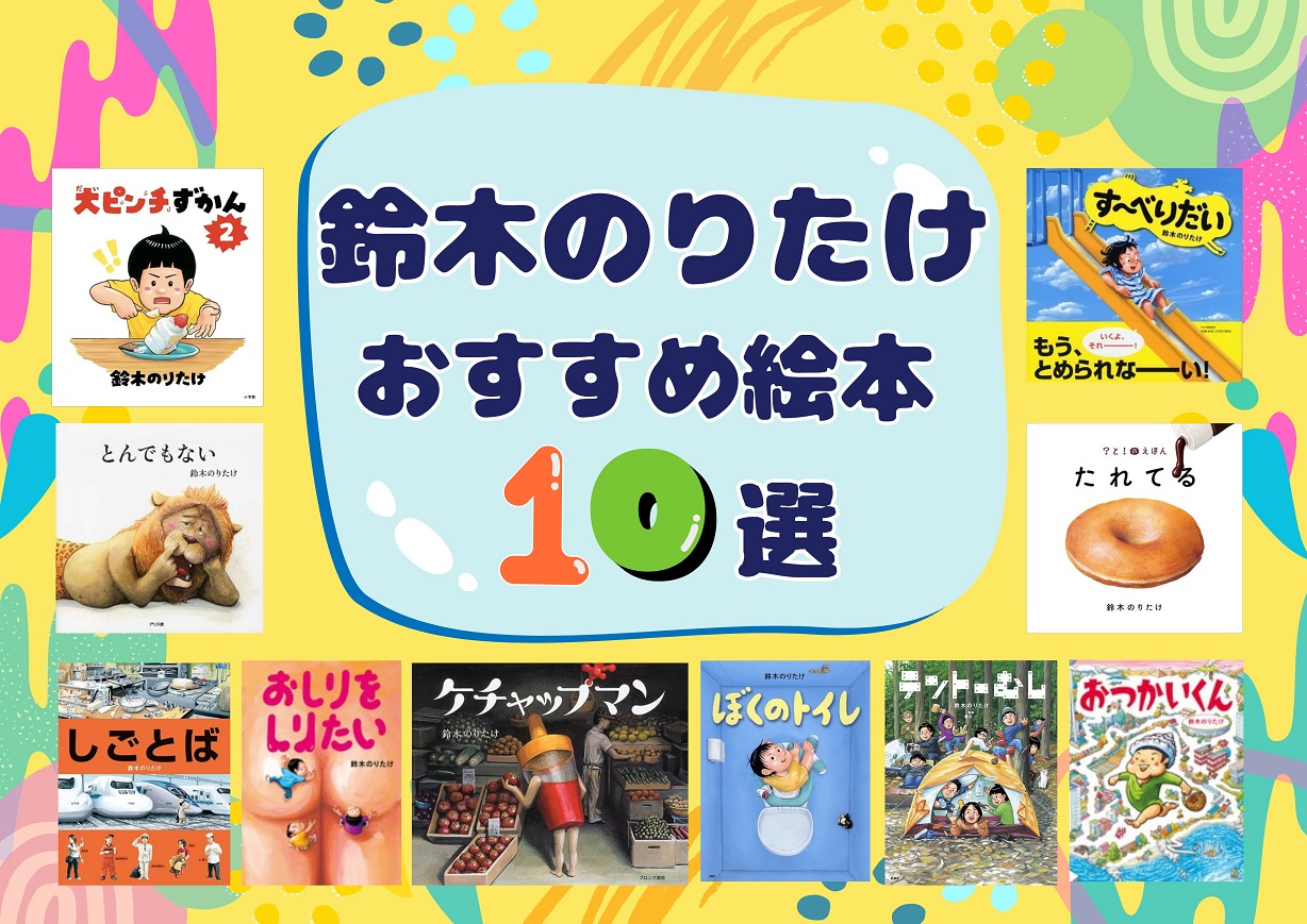 鈴木のりたけ　おすすめ絵本10選