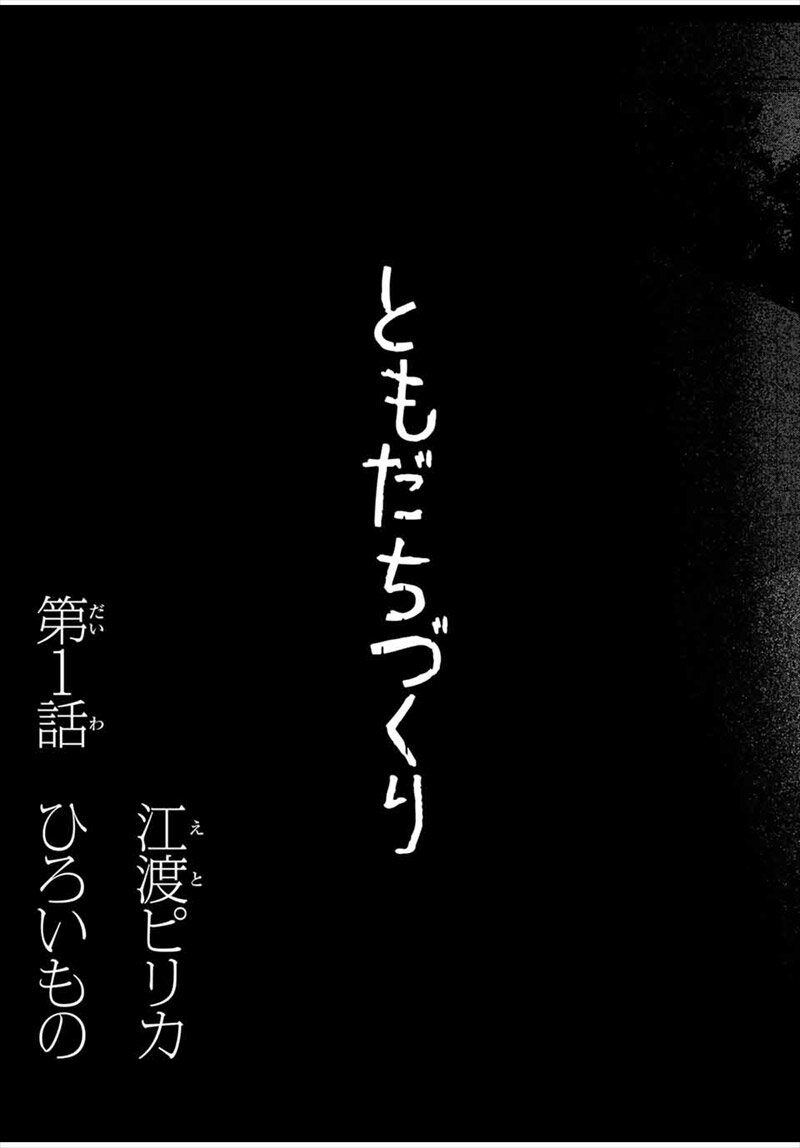 ともだちづくり