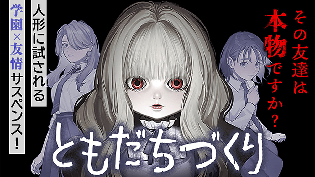ともだちづくり