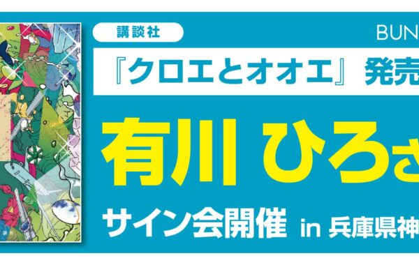 兵庫県神戸市】有川ひろさんの新刊『クロエとオオエ』のサイン会が6月