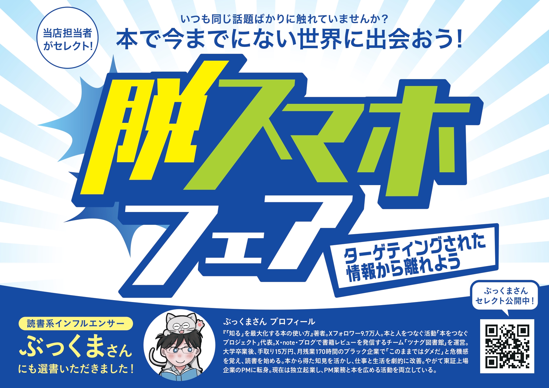 「脱スマホフェア」店頭POP