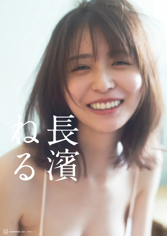 9784065370124『長濱ねる』通常カバー版