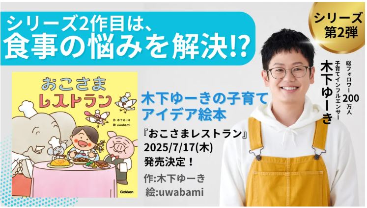 木下ゆーき_おこさまレストレラン発売告知