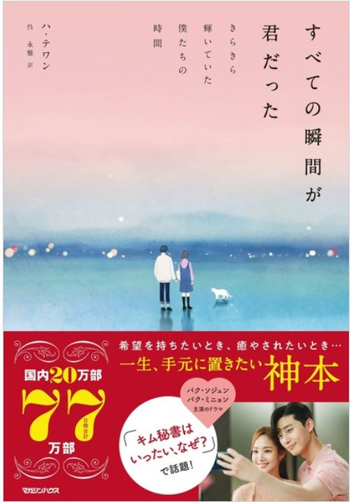 9784838730995_すべての瞬間が君だったきらきら輝いていた