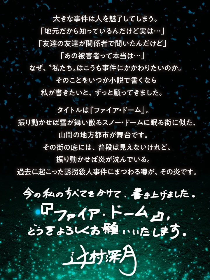 『ファイア・ドーム』著者コメント