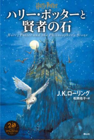 9784863895201_ハリーポッターと賢者の石（新装版）