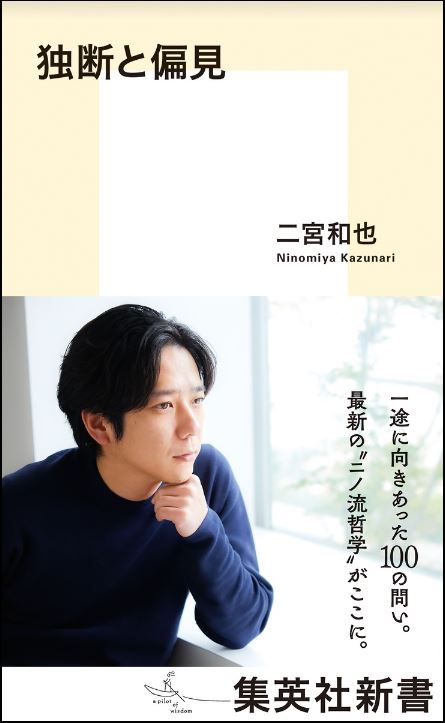二宮和也　独断と偏見