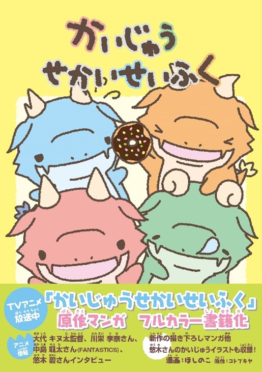 本棚珈琲ノルテ店　かいじゅうせかいせいふく コラボ（コミック表紙）