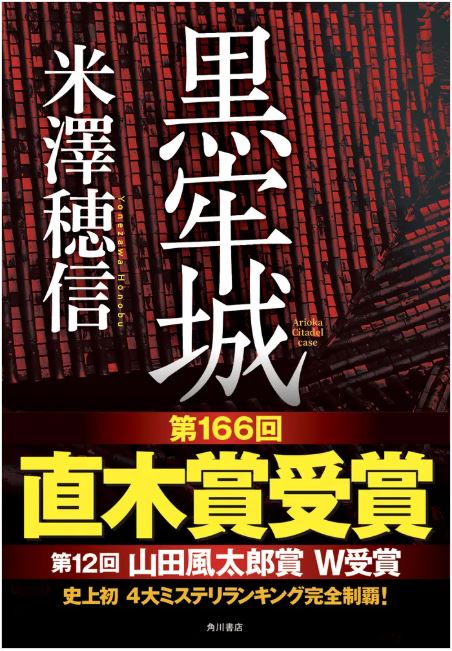 9784041113936_黒牢城書影