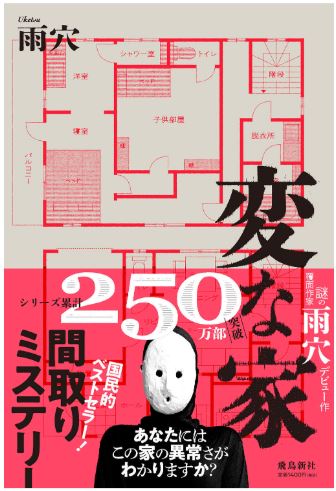 変な家_250万部突破_書影
