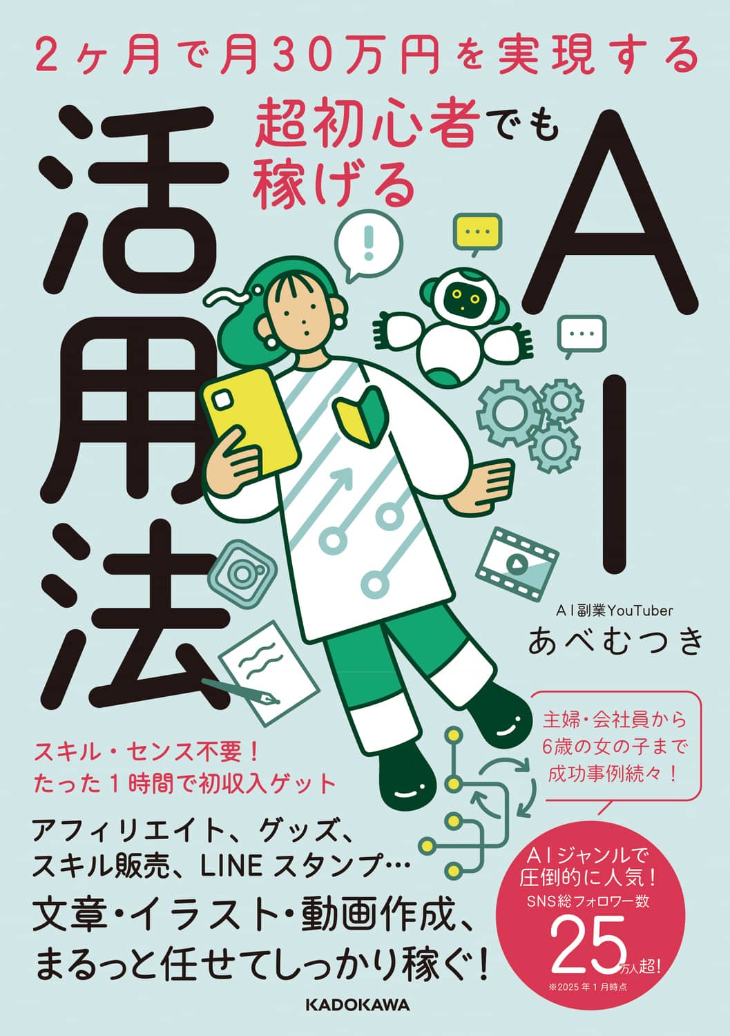 超初心者でも稼げるAI活用法