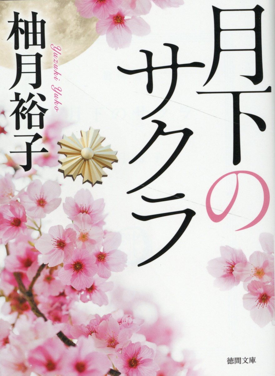 『月下のサクラ』柚月裕子