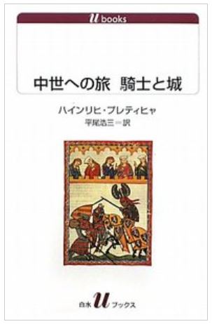 中世への旅　騎士と城書影