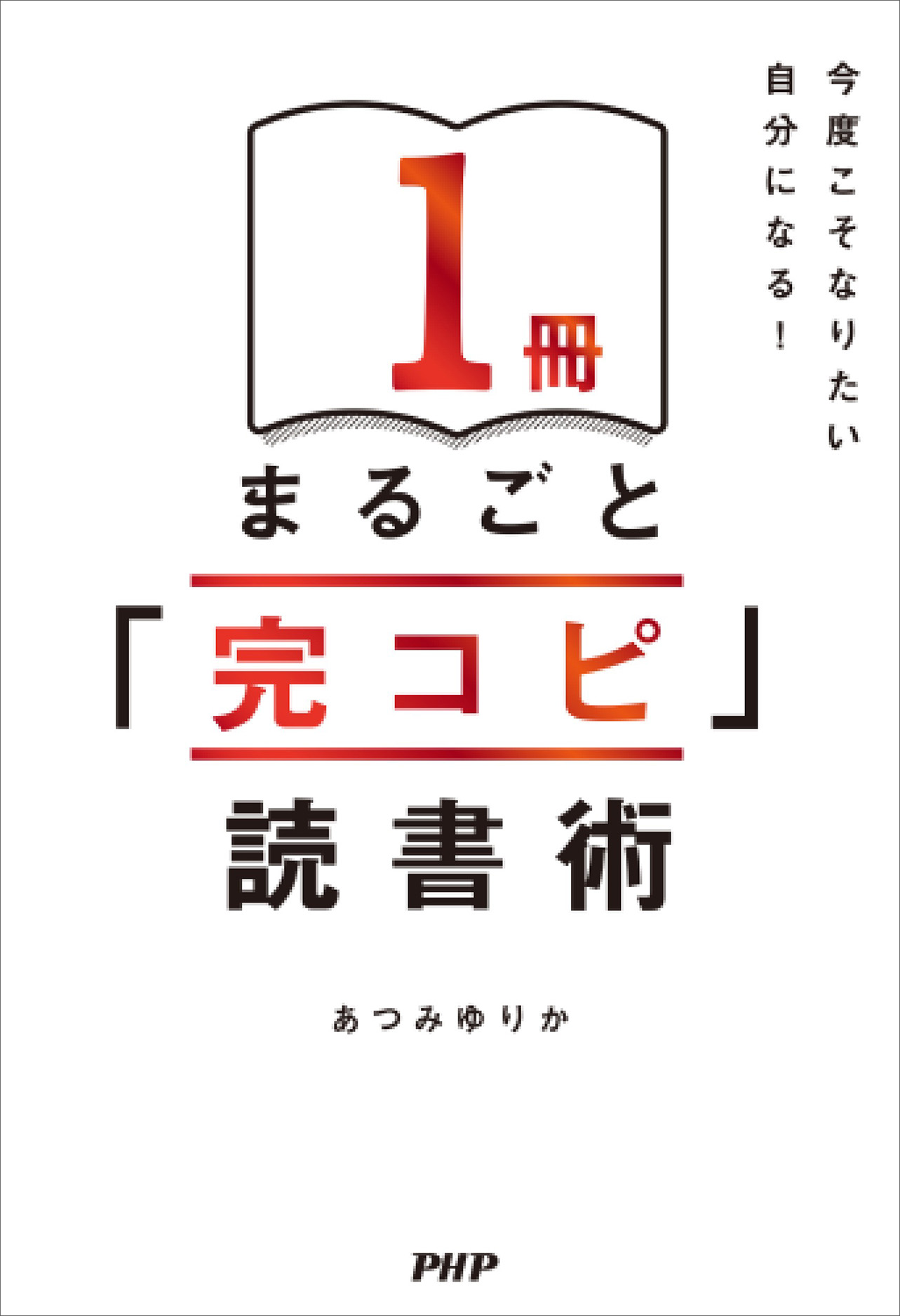 1冊まるごと「完コピ」読書術
