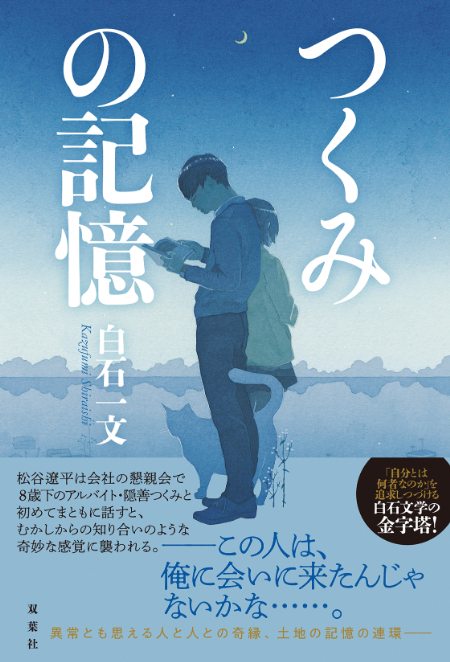 『つくみの記憶』