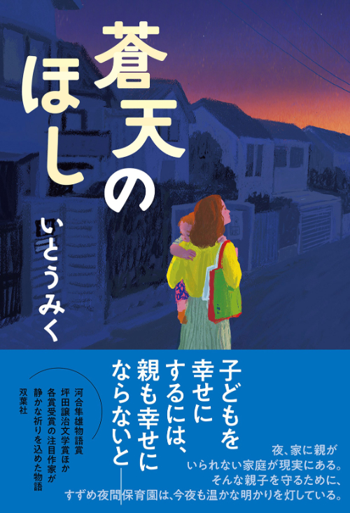 蒼天のほし