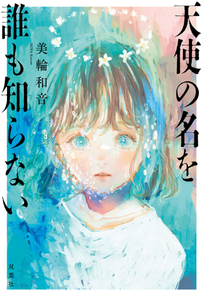 『天使の名を誰も知らない』
