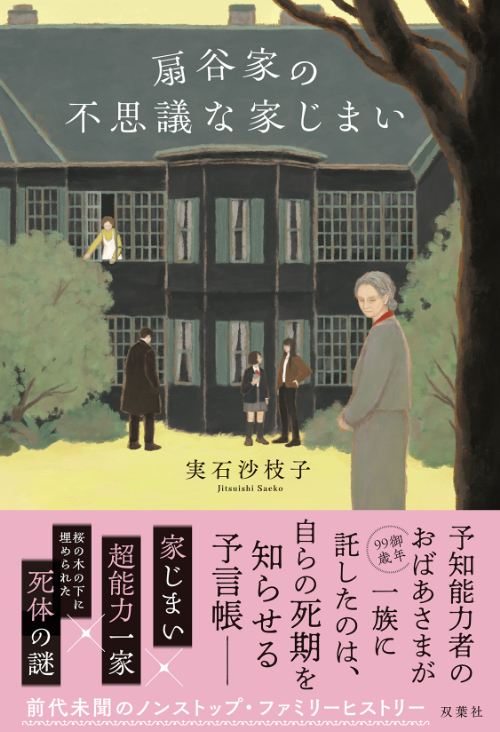『扇谷家の不思議な家じまい』