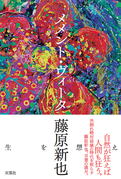 『メメント・ヴィータ』