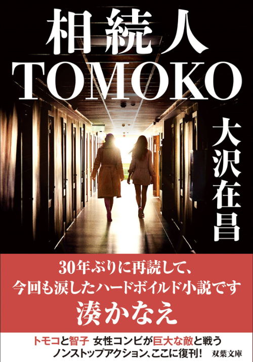 『相続人TOMOKO』