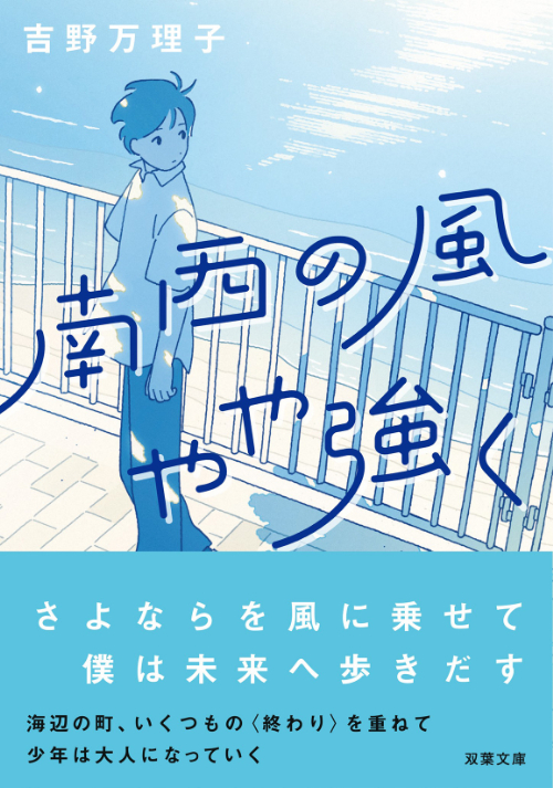 『南西の風やや強く』