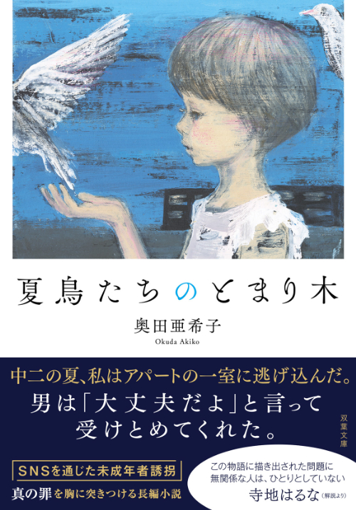 『夏鳥たちのとまり木』