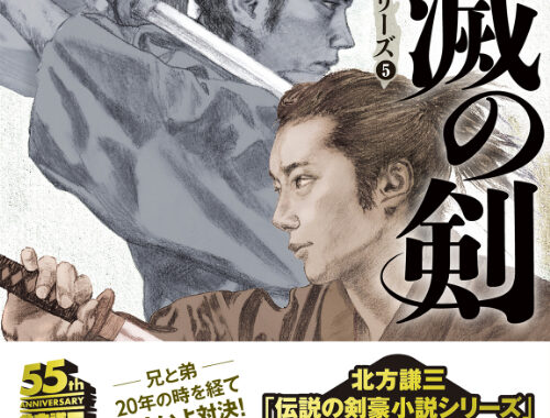 北方謙三が描く「死生観」の極致ーー伝説の剣豪小説、生と死の