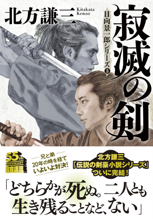 『寂滅の剣〈新装版〉日向景一郎シリーズ5』