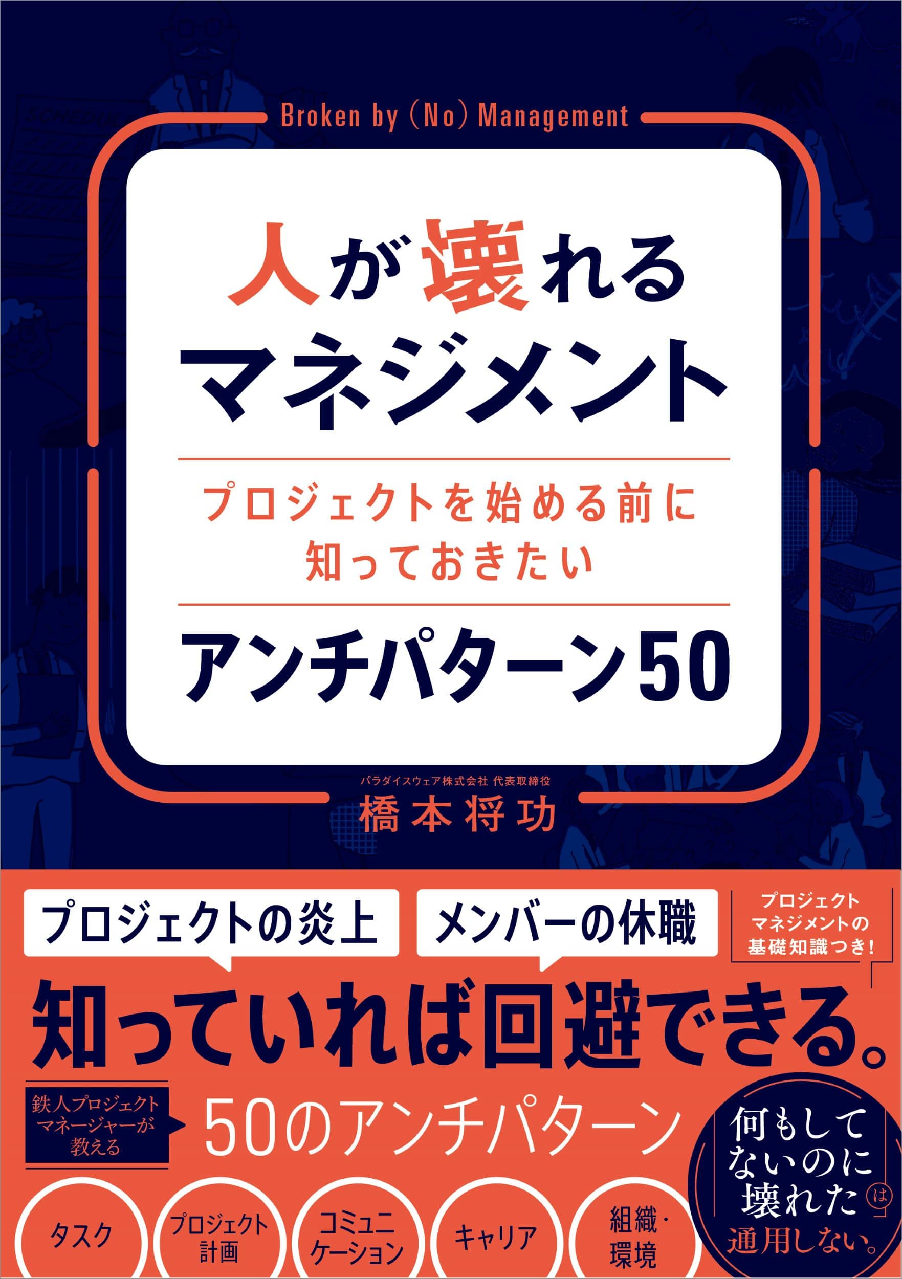 人が壊れるマネジメント