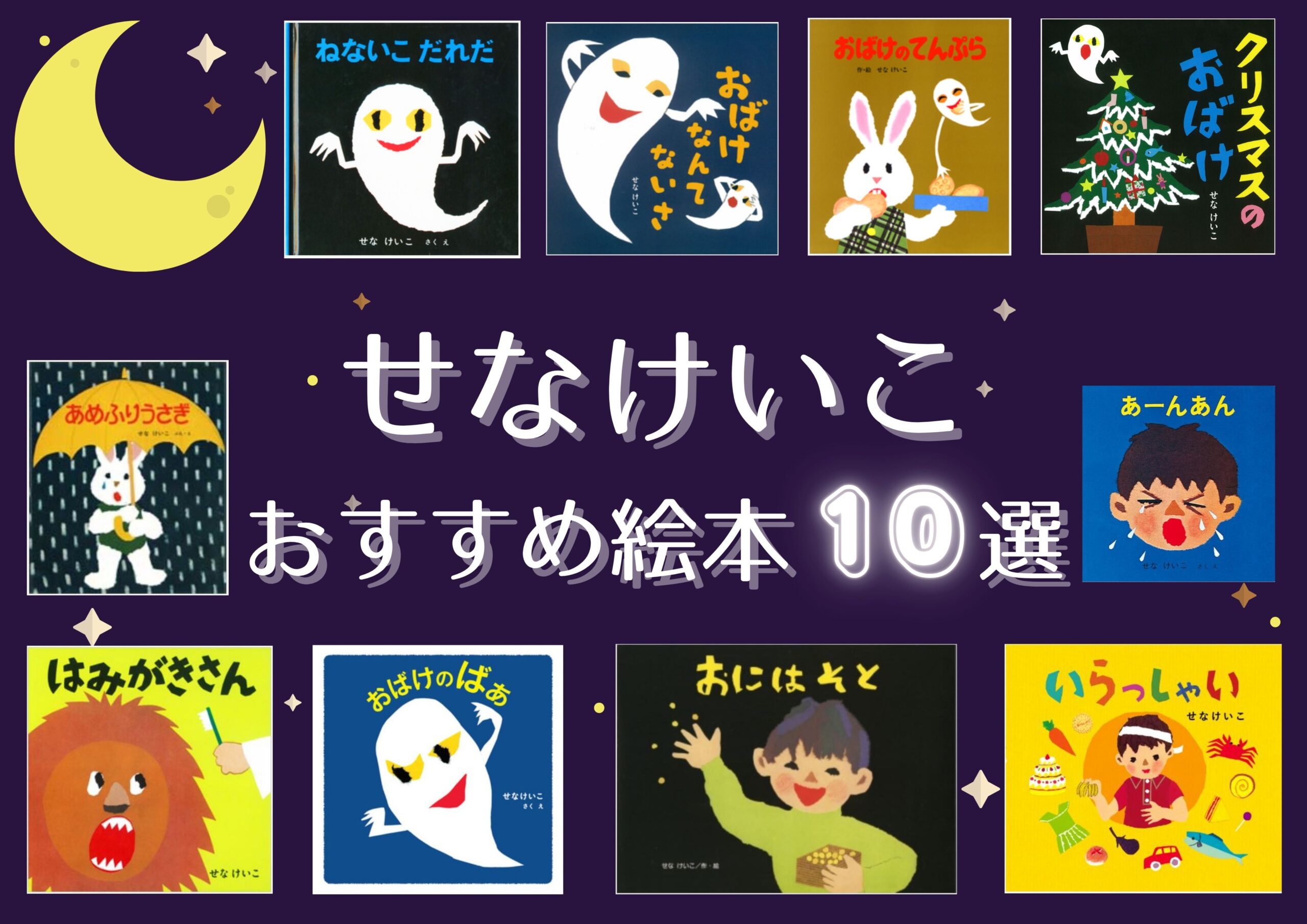せなけいこおすすめ絵本10選_top