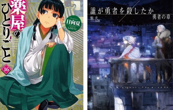 薬屋のひとりごと』第16巻や、話題のシリーズ第3作『誰が勇者を