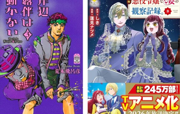 岸辺露伴は動かない』第3巻が2週連続首位、『自称悪役令嬢な妻の