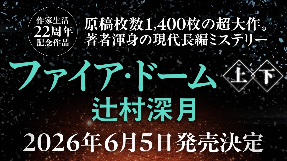 ファイア･ドーム
