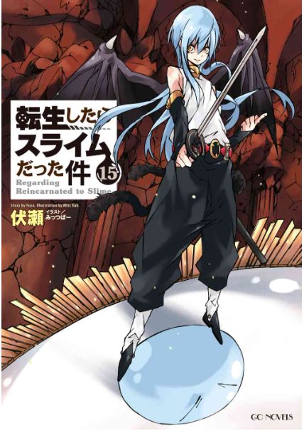 9784896379235_転生したらスライムだった件15