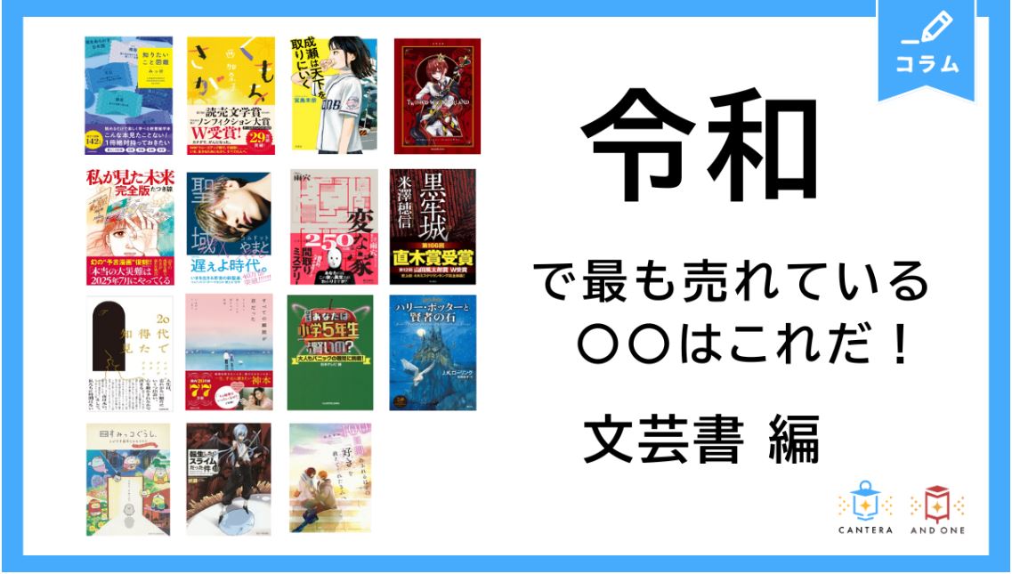 令和で最も売れている文芸書