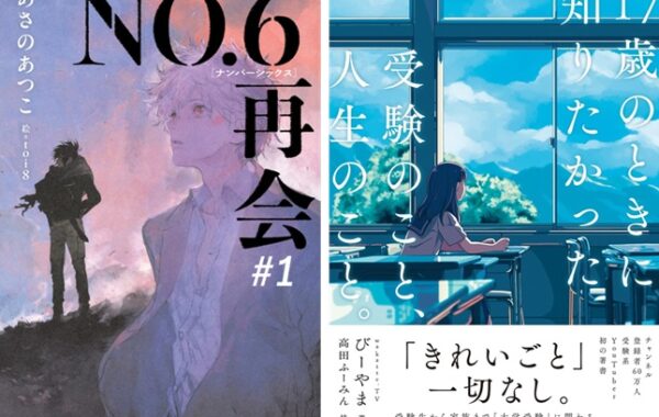 本屋のトレンド】14年ぶり新作『NO.6 再会 #1』や、『17歳のときに知り
