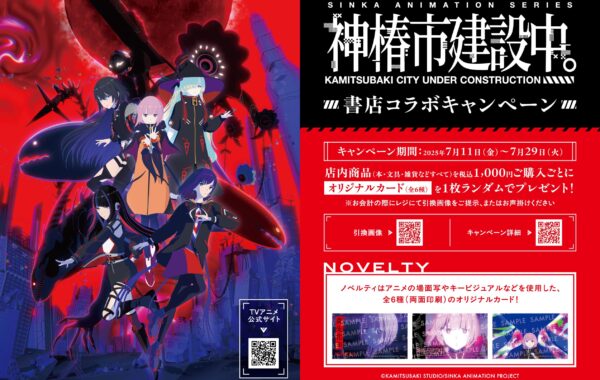 TVアニメ「神椿市建設中。」とのコラボキャンペーンを全国約550