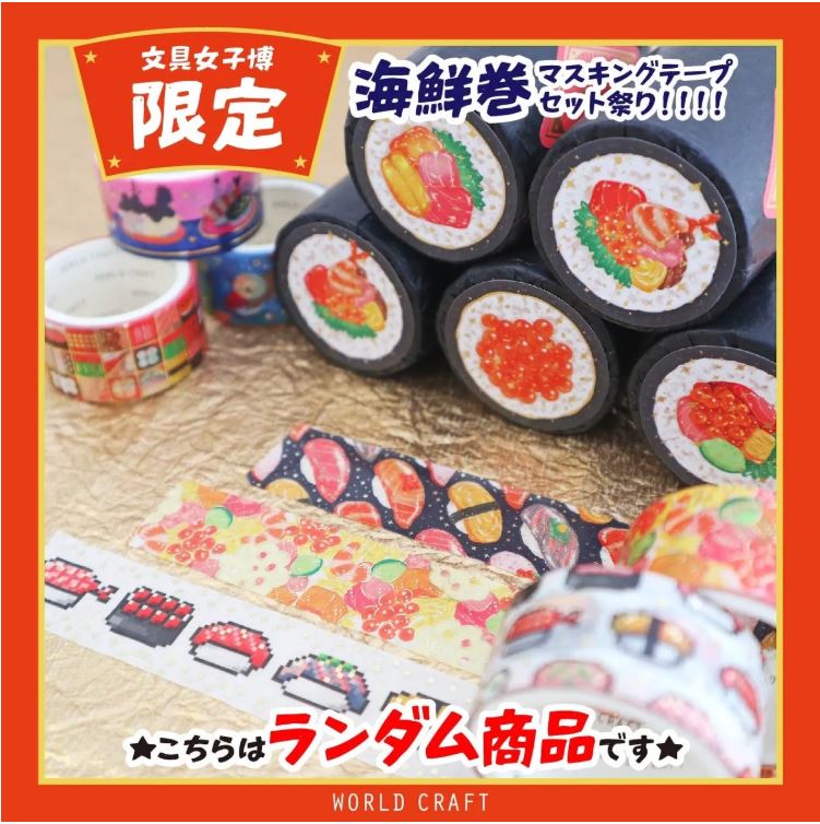 文具女子博_海鮮マステ