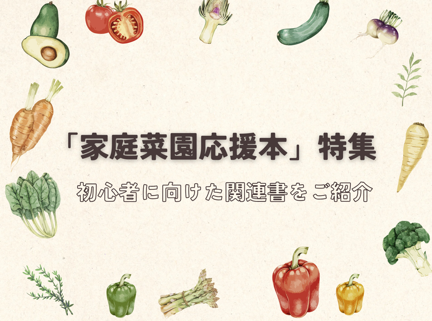 家庭栽培応援本特集バナー