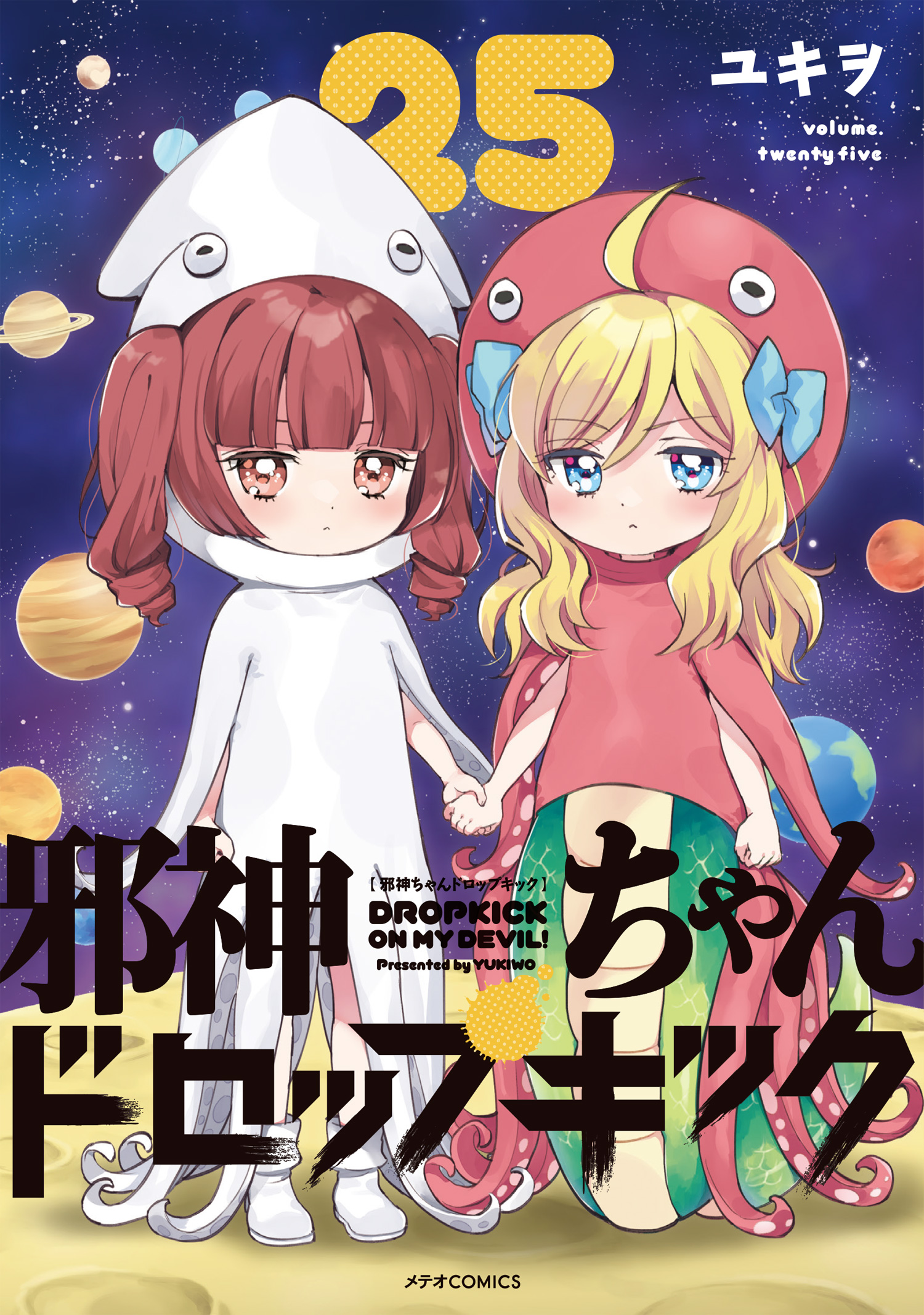 邪神ちゃんドロップキック書影
